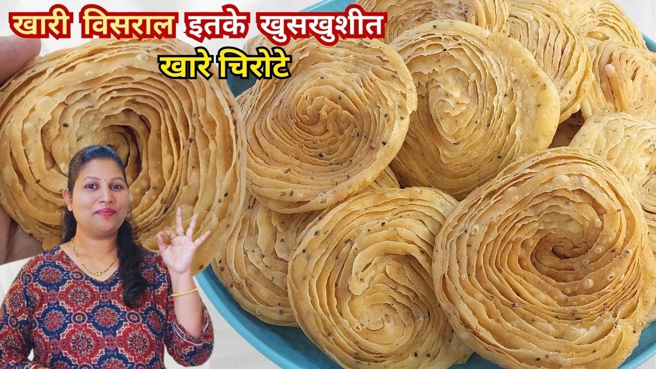 खारीपेक्षाही खुसखुशीत खारे चिरोटे । तेलकट न होणारे  हाकले फुलके । Chirote recipe | Khare Chirote