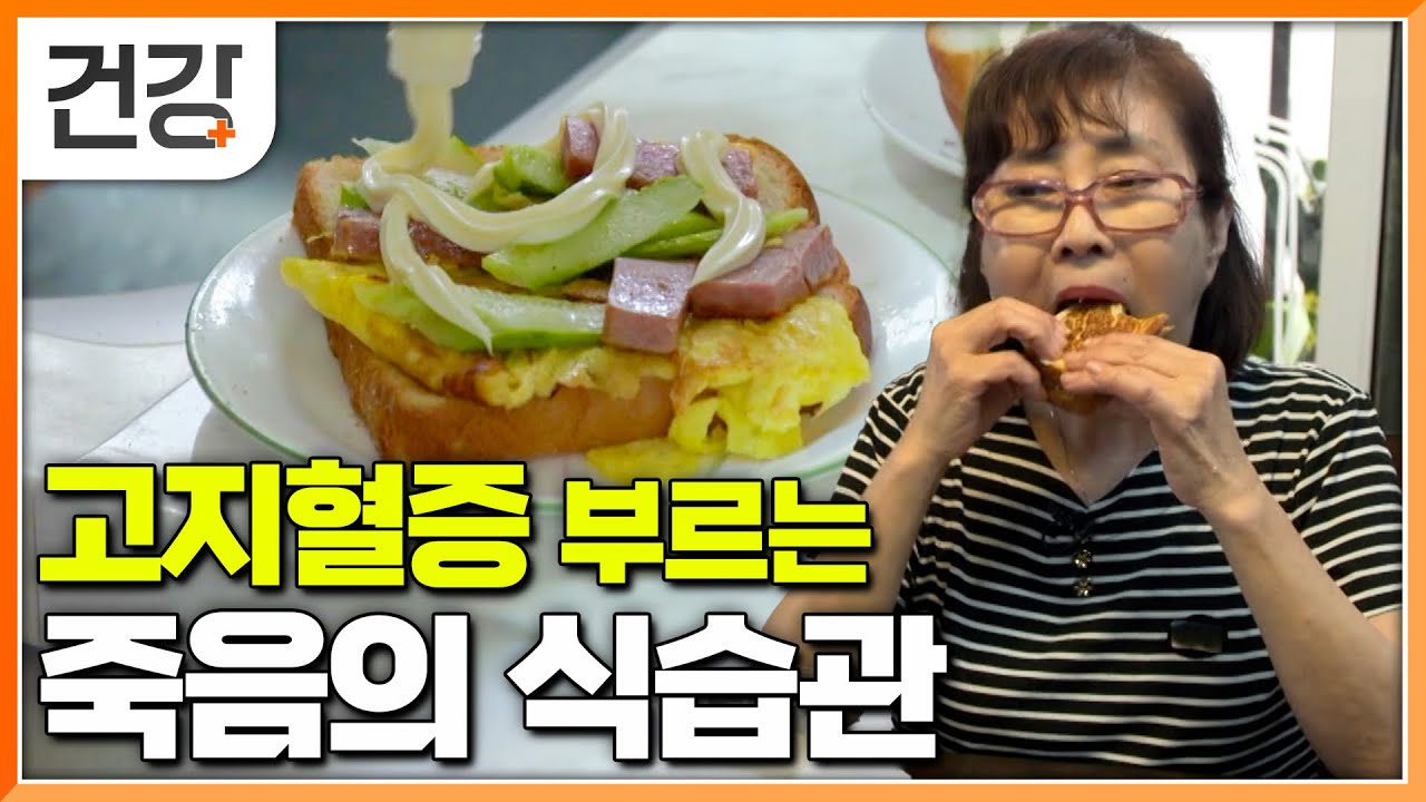 증상 없이 찾아와 하루 아침에 죽을 수 있다?│고지혈증 유발하는 치명적인 일상 속 식습관│식단만 바꿨더니 일어난 기적│귀하신 몸│#EBS건강