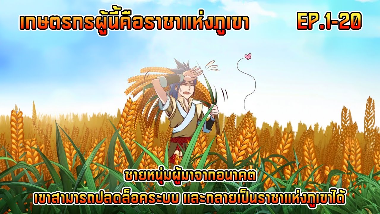 เกษตรกรผู้นี้คือราชาเเห่งภูเขา EP.1-20