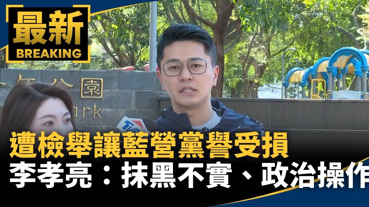 遭檢舉讓藍營黨譽受損　李孝亮：抹黑不實、政治操作｜#鏡新聞