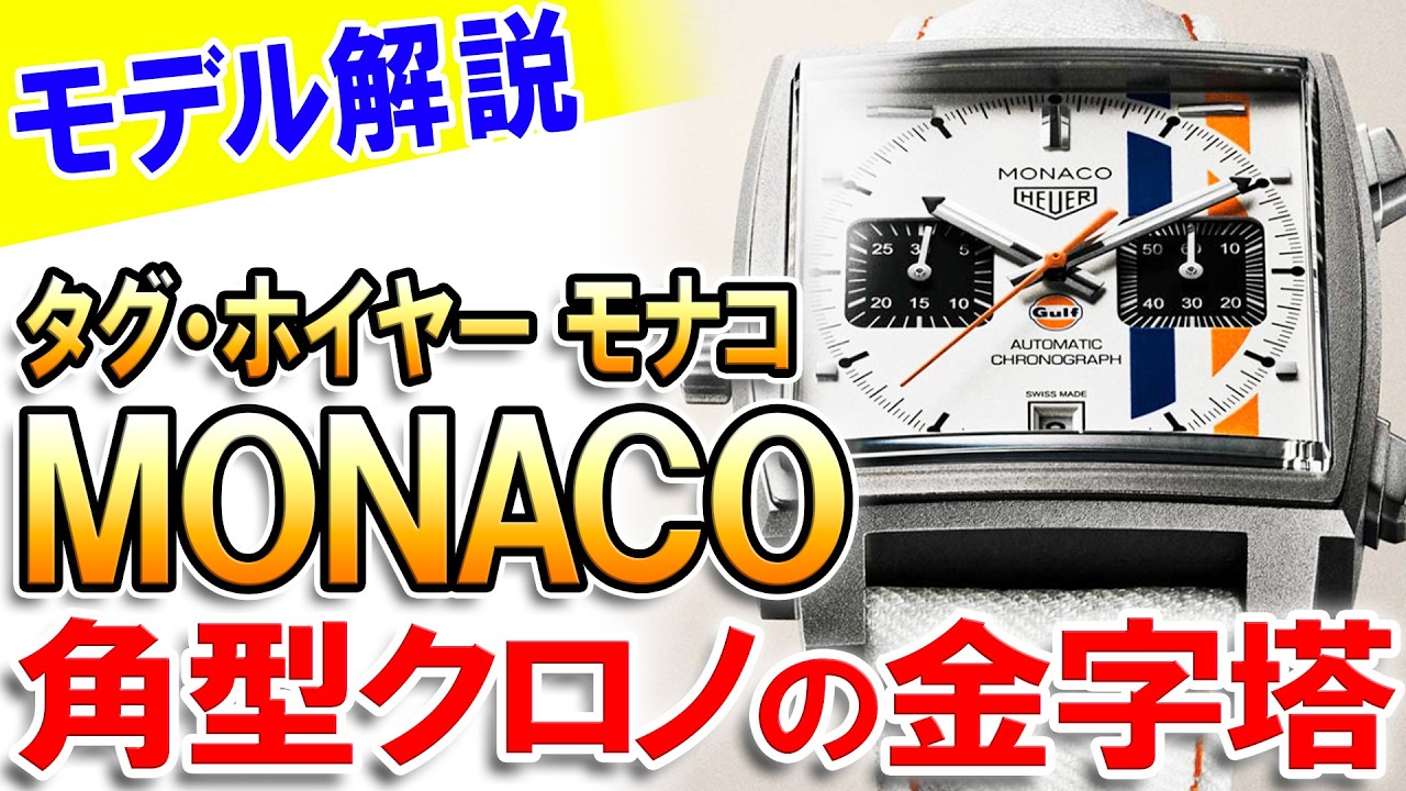 タグ・ホイヤー「モナコ」情熱と友情の物語！世界初・自動巻きクロノグラフ＆角型防水時計は、いかにして誕生したのか。