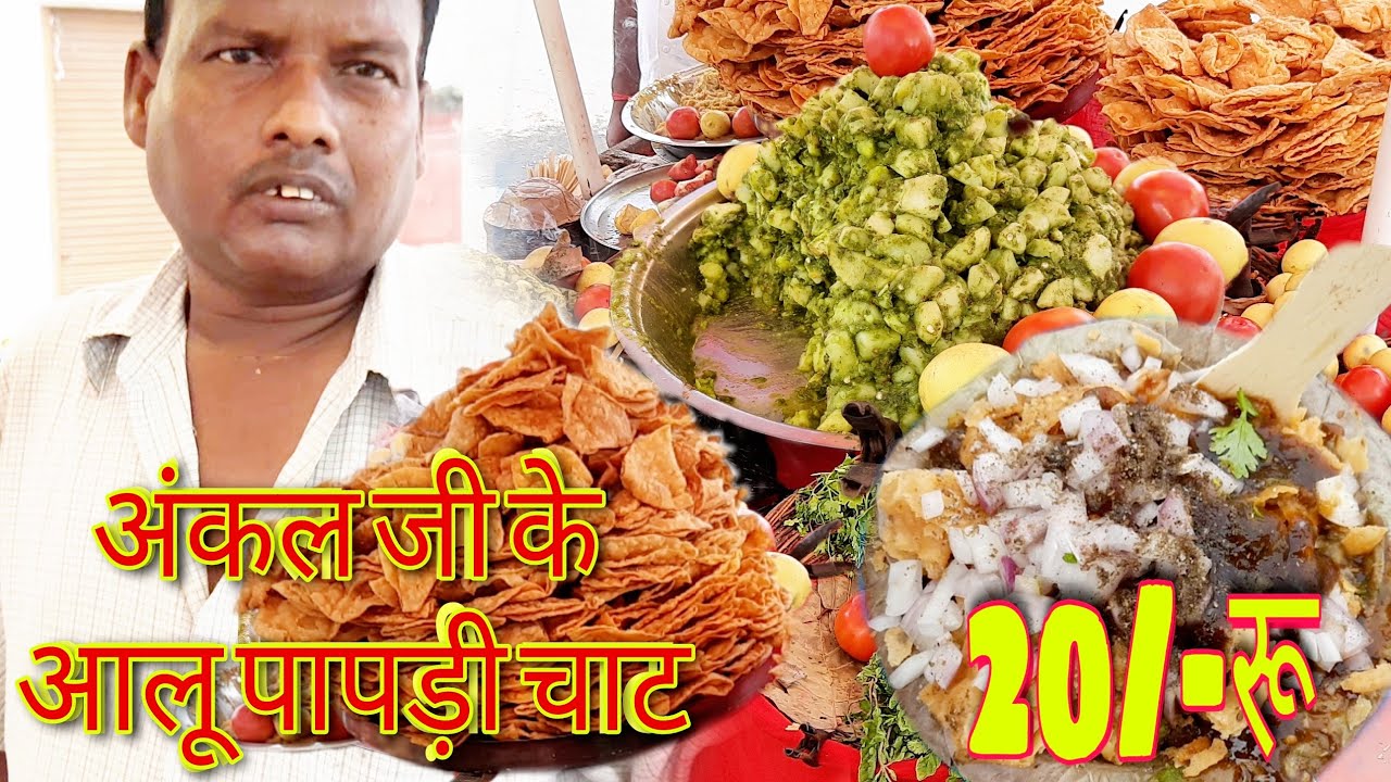 आलू पापड़ी चाट 20/- रू | | धनिया आलू पापड़ी चाट | | Indian food | | Streed food | foody ARP