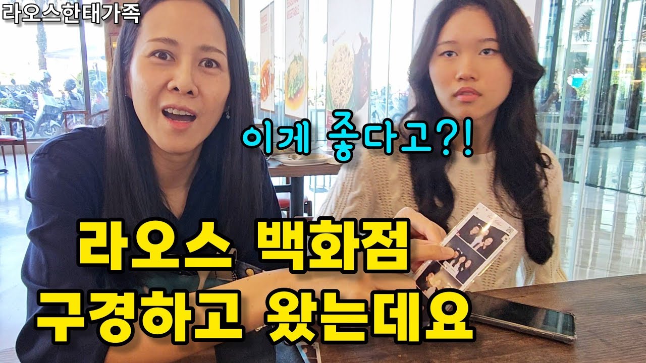 라오스 백화점 이것저것 둘러보자 | 라오스사업 이런건 어떨까?