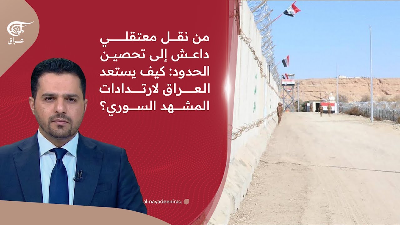 من نقل معتقلي داعش إلى تحصين الحدود: كيف يستعد العراق لارتدادات المشهد السوري؟ | 2026-01-22