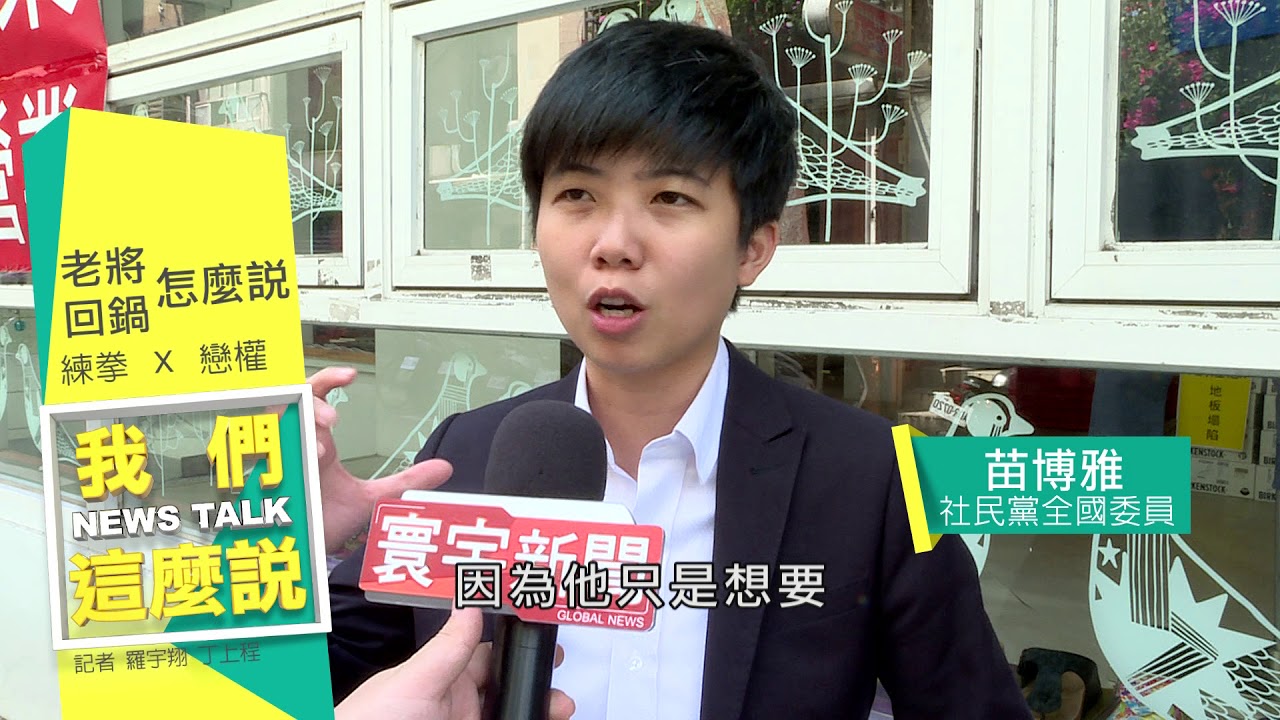 寰宇新聞 x 我們這麼說》老將重披戰袍回鍋選 為權為民怎麼說?