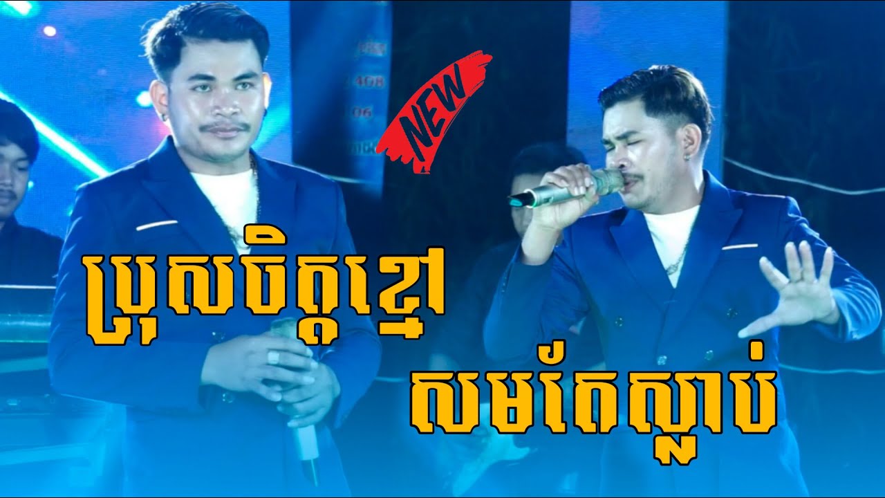 ប្រុសចិត្តខ្មៅសមតែស្លាប់ ll ដួង វិរះសីហា ll ប្រគុំដោយ តន្រ្តី ទ្រី សៀងណៃ