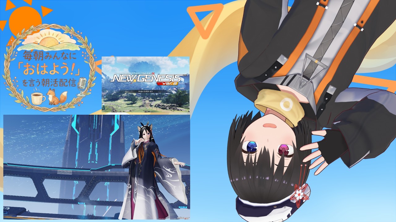 【 朝活配信 673日目 / #pso2ngs  】毎朝みんなに「おはよう！」を言う配信