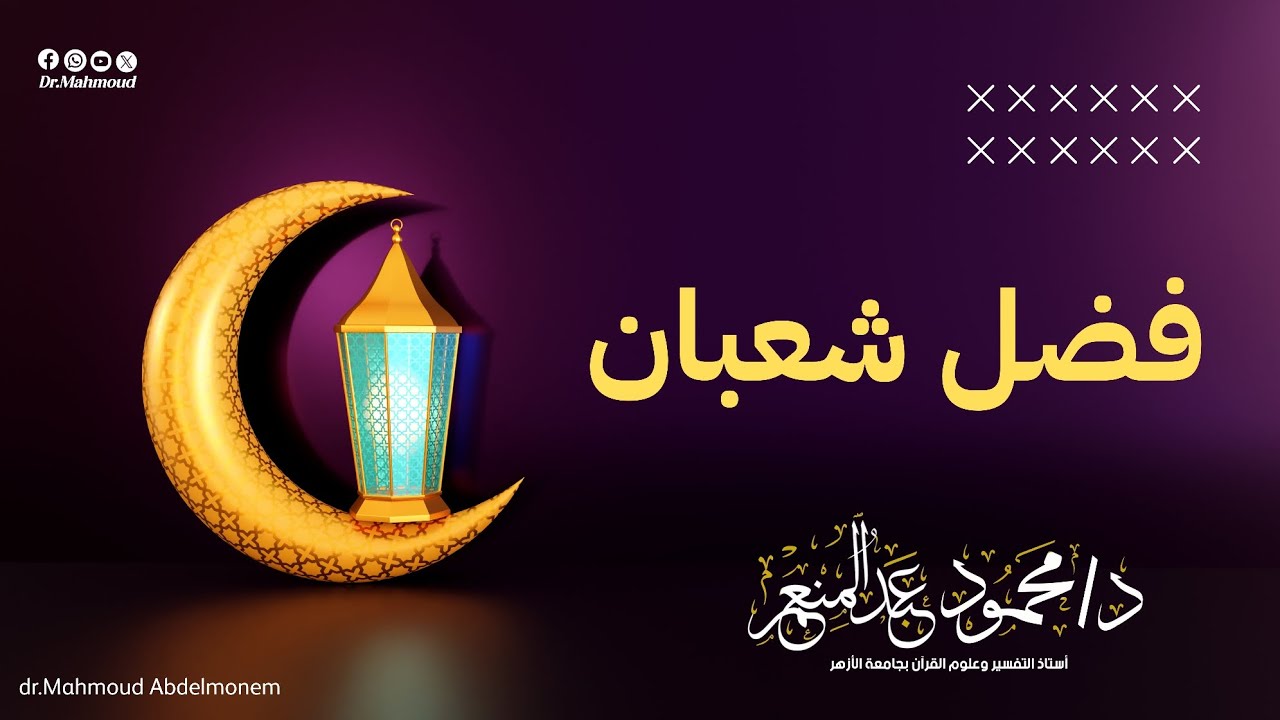 فضل شهر شعبان 🌙 || الدكتور محمود عبدالمنعم 