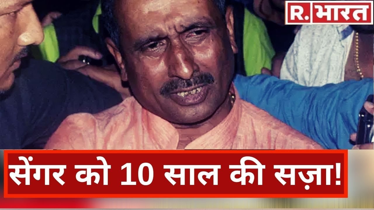 Kuldeep Sengar को 10 साल की सज़ा, 10 लाख जुर्माना, पीड़िता के पिता की हत्या के केस में कोर्ट का फैसला
