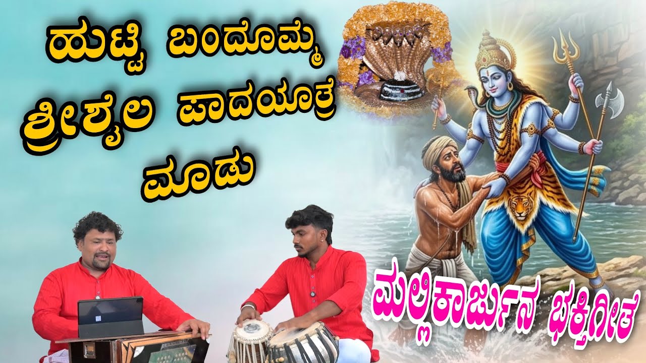 ಹುಟ್ಟಿ ಬಂದೊಮ್ಮೆ ಶ್ರೀಶೈಲ ಪಾದಯಾತ್ರೆ ಮಾಡು ಮಲ್ಲಿಕಾರ್ಜುನ ಭಕ್ತಿಗೀತೆ KANNADA BHAKTI SONG VIDEO #Songvideo