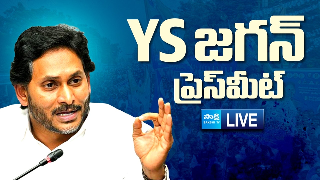 YS Jagan LIVE : వైఎస్ జగన్ ప్రెస్‌మీట్ | YS Jagan Press Meet | Tadepalle |@SakshiTVLIVE