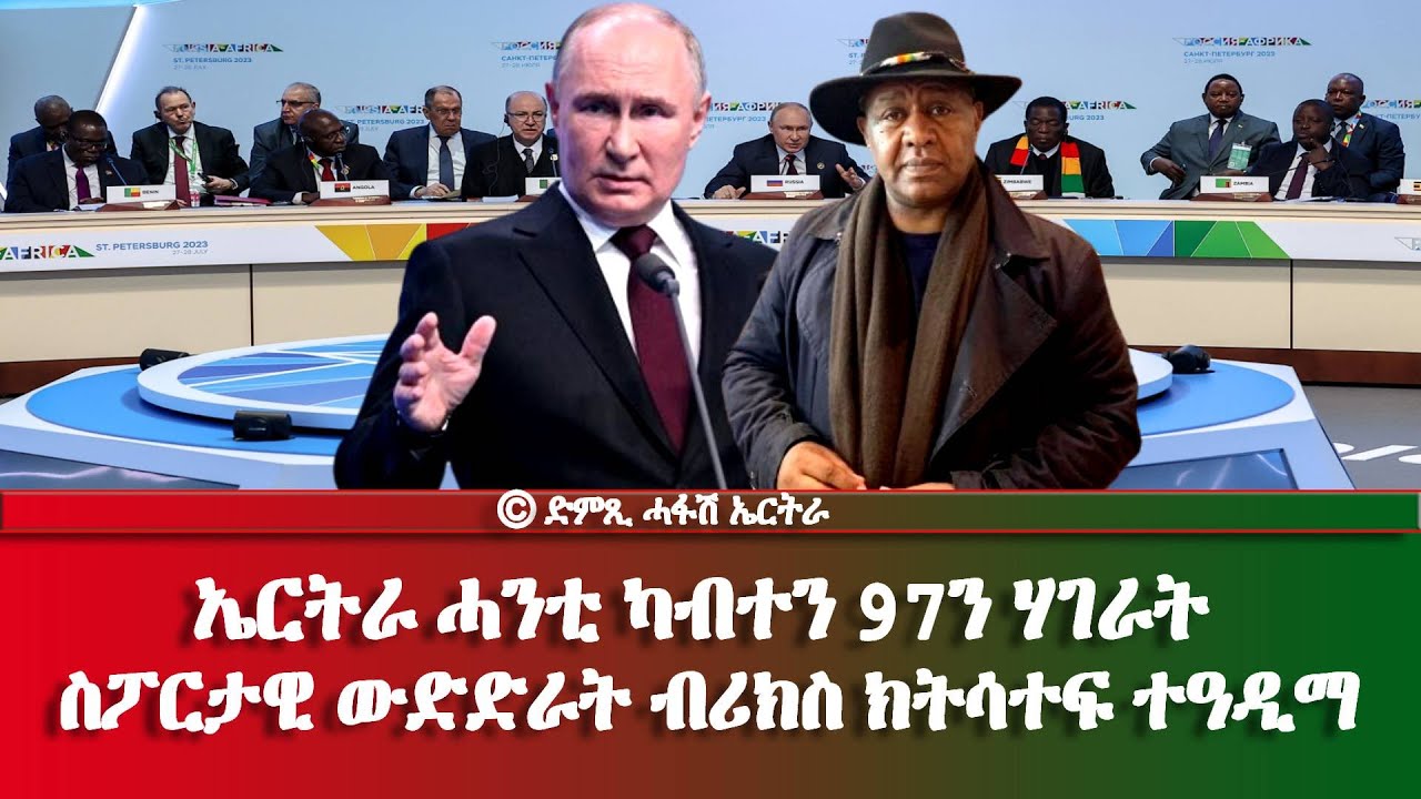 መደብ ንልቦና: ኤርትራ ሓንቲ ካብተን 97ን ሃገራት ስፖርታዊ ውድድራት ብሪክስ ክትሳተፍ ተዓዲማ - DimTsi Hafash Eritrea/ድምጺ ሓፋሽ ኤርትራ