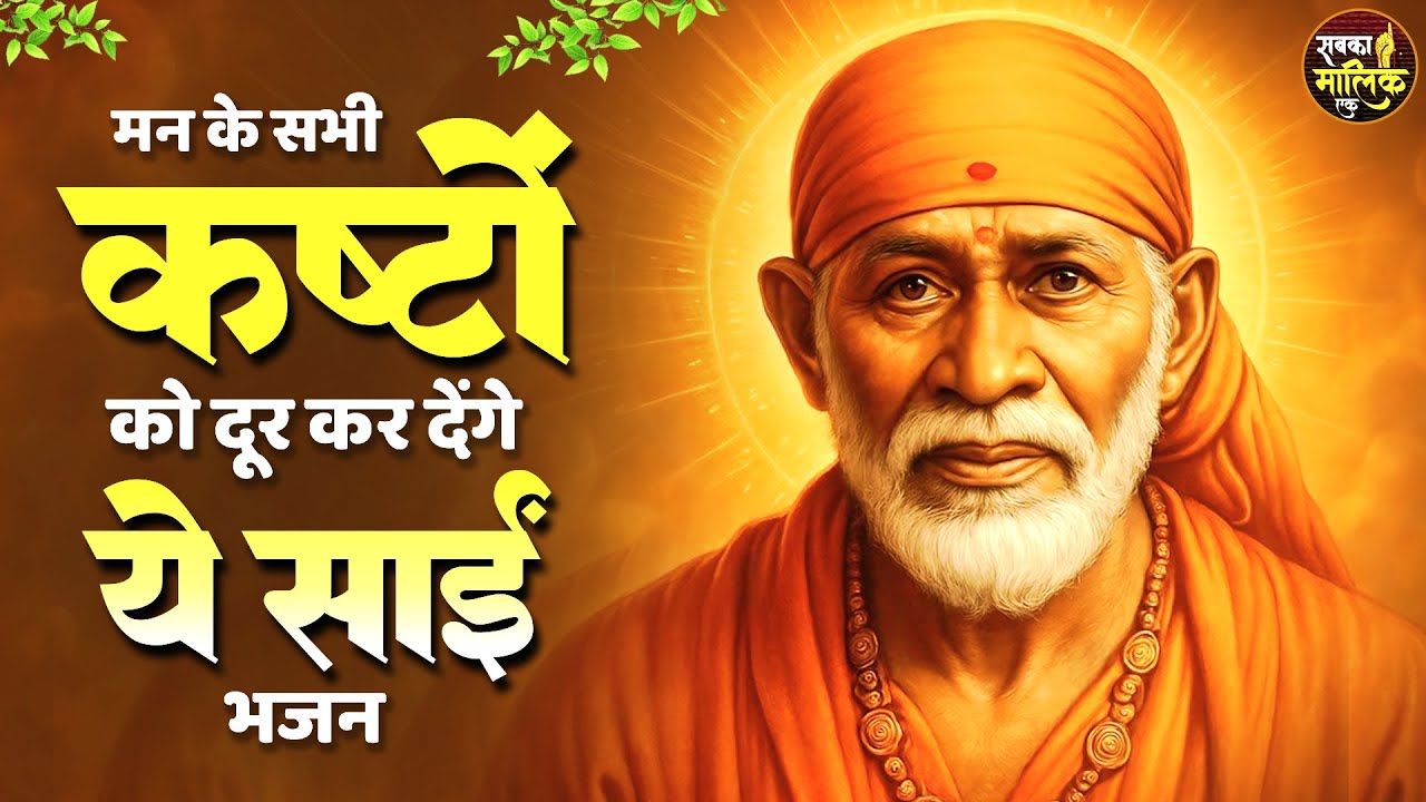 सारे संकट टल जायेंगे इन साईं भजनों को सुनने से | Sai Baba Songs | Sai Baba Bhajan | Sai Songs