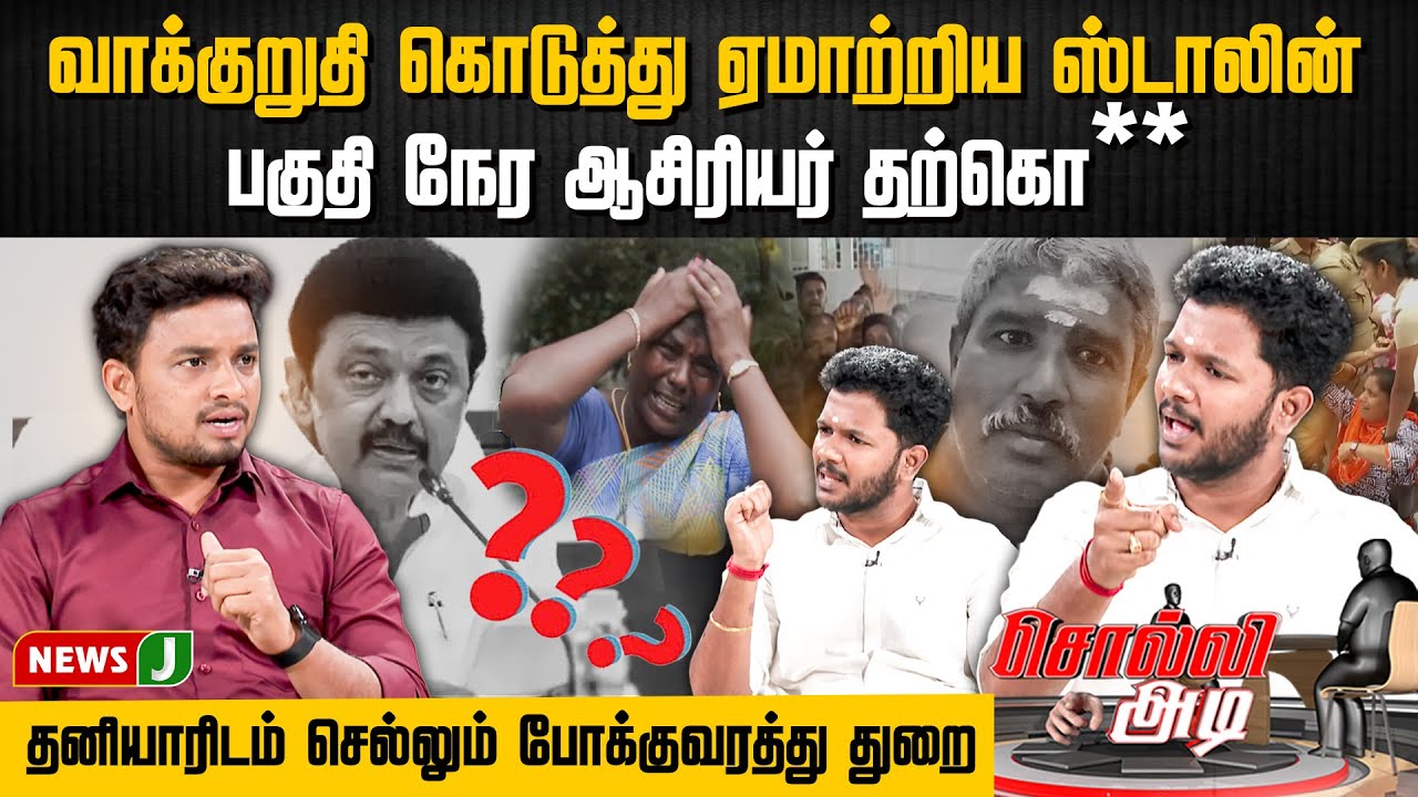 #SOLLIADI || வாக்குறுதி கொடுத்து ஏமாற்றிய ஸ்டாலின்..! பகுதி நேர ஆசிரியர் தற்கொ** | TEACHERS | NEWSJ
