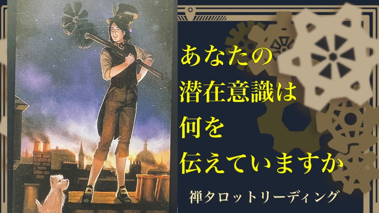 禅タロットが伝えます　気になったカードよりご視聴ください