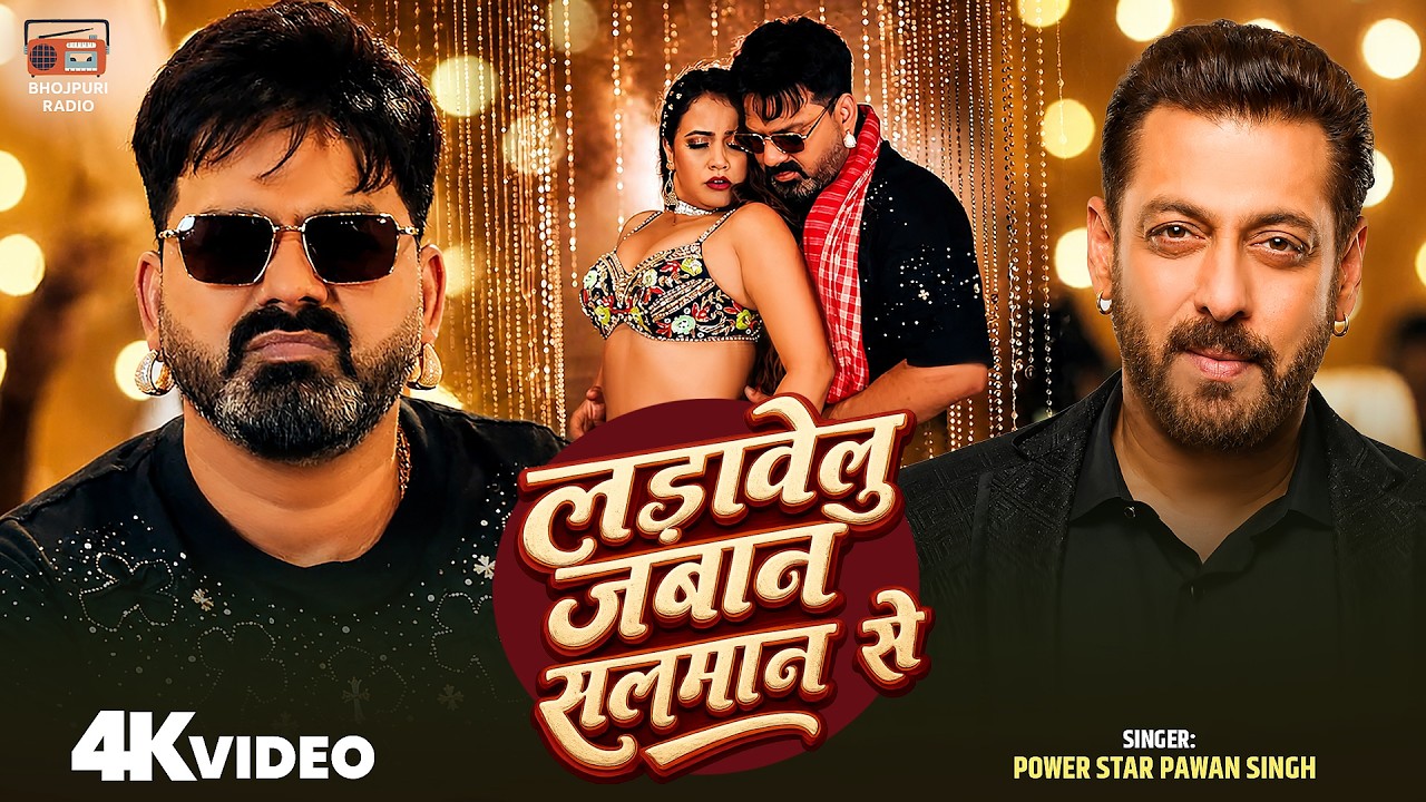 #Video - लड़ावेलु जबान सलमान से | #Pawan Singh | Ara Ke Babuwaan Se | Bhojpuri Song 2026