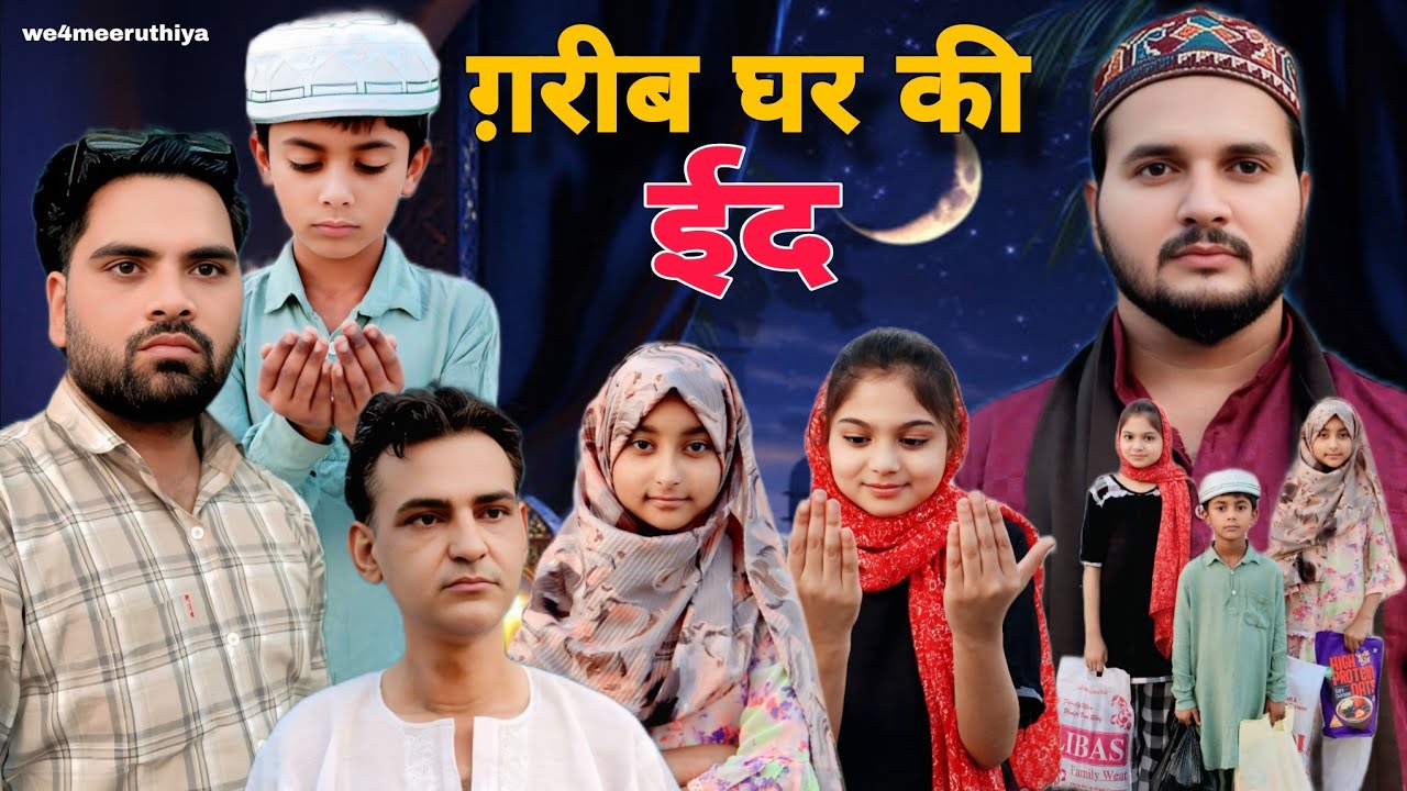 ग़रीब घर की ईद😢 | Garib Baccho ki Eid | Gareeb ki Eid | Eid Video | Ramzan Video | Eid Mubarak | Eid