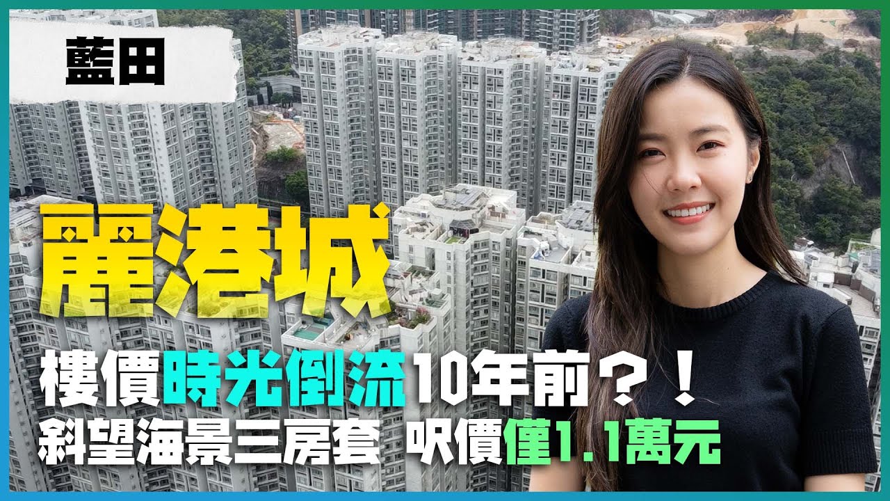 藍田 麗港城｜樓價時光倒流10年前｜斜望海景三房套 呎價僅1.1萬元｜分四期點揀好 6年後無海景睇？！