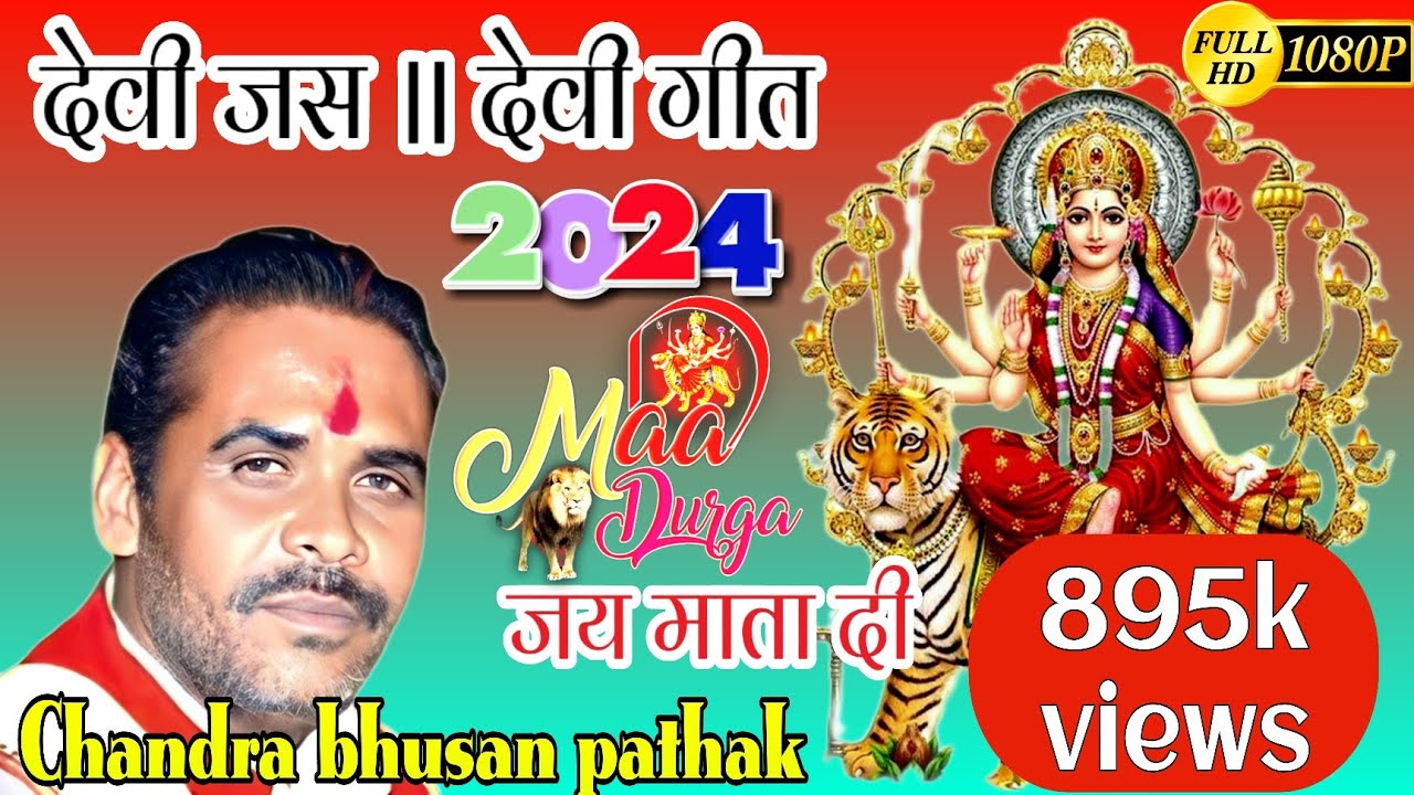 Devi jas geet देवी जस गीत| चन्दभूषण पाठक व भावना भारती Chandra bhusan pathak ki aawaj Bundeli Devi
