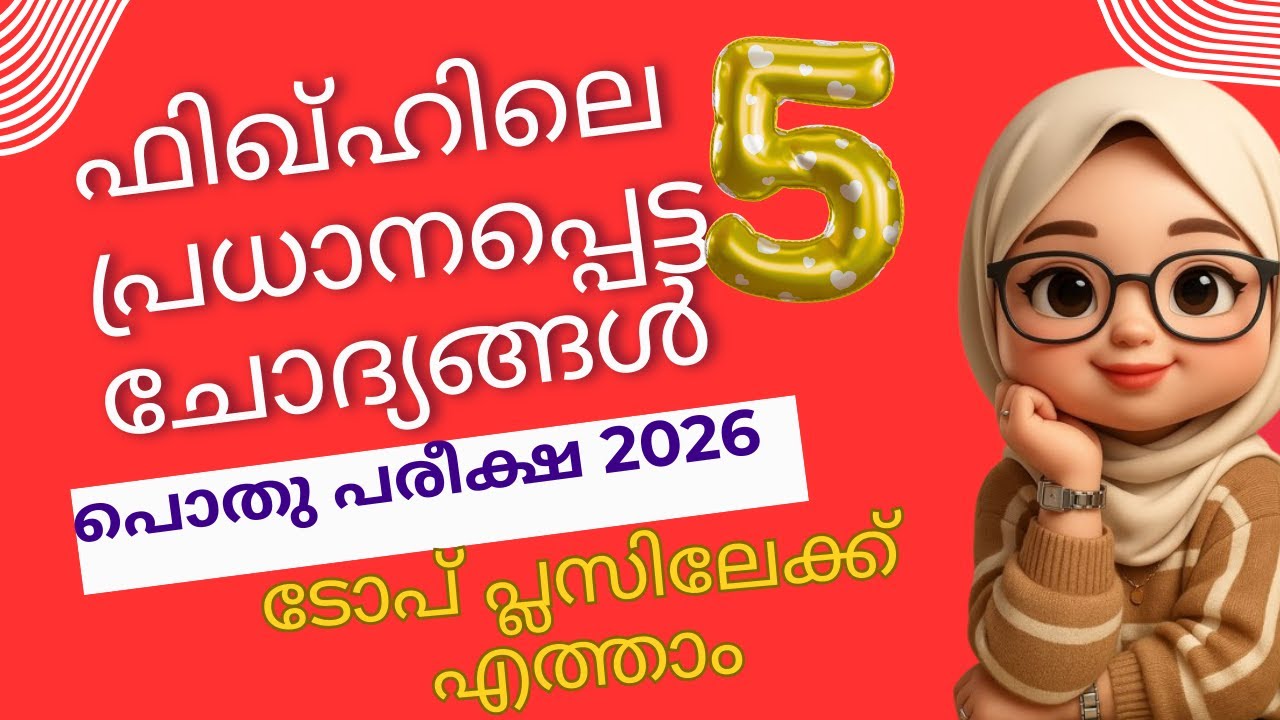 മദ്രസ്സ പൊതുപരീക്ഷ 2026 ഫിഖ്ഹ് |  pothu pareeksha question paper Answer keyclass 5 fiqh |