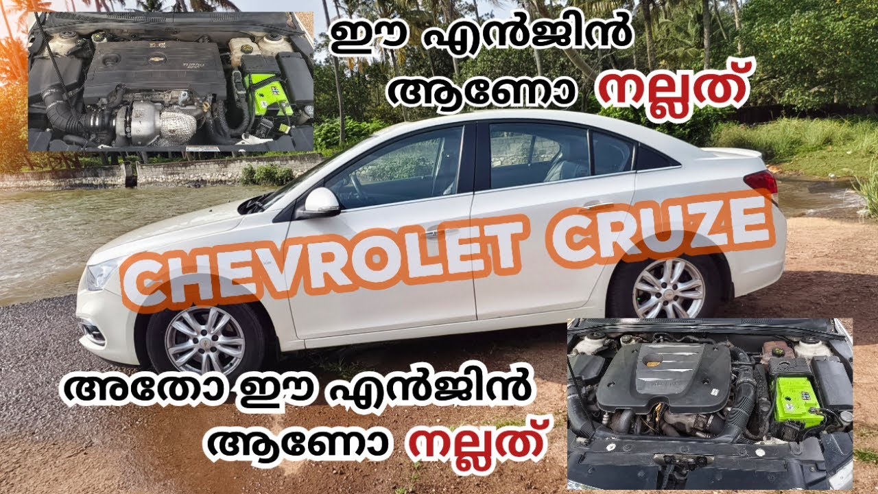 chevrolet cruze നിങ്ങൾക്ക് അറിയാമോ ഇതിൽ ഏത് ENGINE ആണ് നല്ലത്?  Do you know which ENGINE is better?