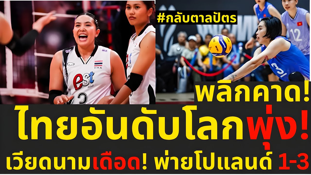 พลิกคาด!กลับตาลปัตรสาวไทยอันดับโลกพุ่ง!เพราะแบบนี้,เวียดนามเดือด!พ่ายโปแลนด์1-3