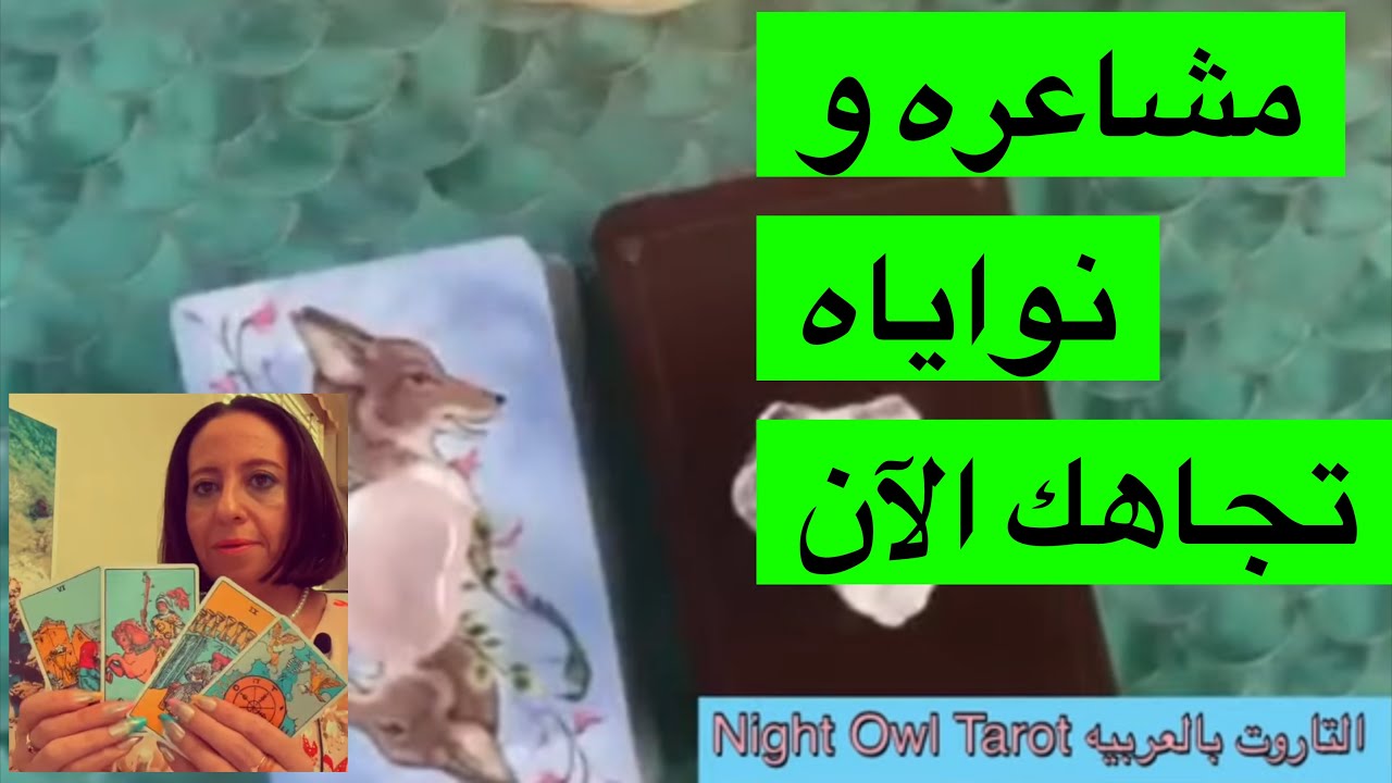 اختار كارت مشاعره و نواياه تجاهك الآن/ أحواله/ عقله الباطن/شايفك إزاي/خطواته القادمه تاروت التاروت