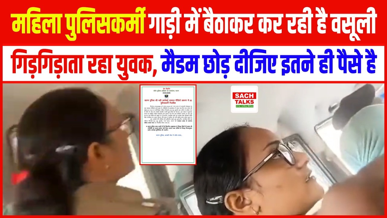 महिला पुलिसकर्मी गाड़ी में बैठाकर कर रही है वसूली, गिड़गिड़ाता रहा युवक, मैडम छोड़ दीजिए