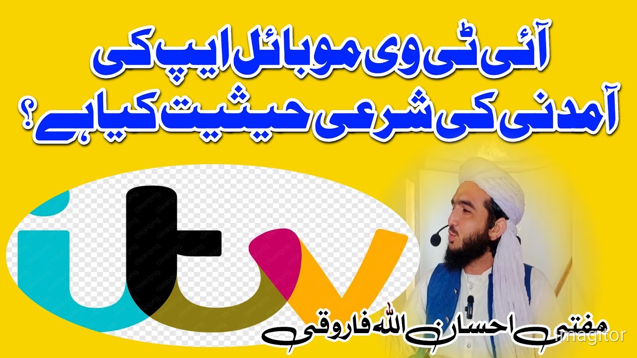 آئی ٹی وی موبائل ایپ میں سے آمدانی کا شرعی حکم کیا ہے..؟#muftiahsanullahfarooqi @itv
