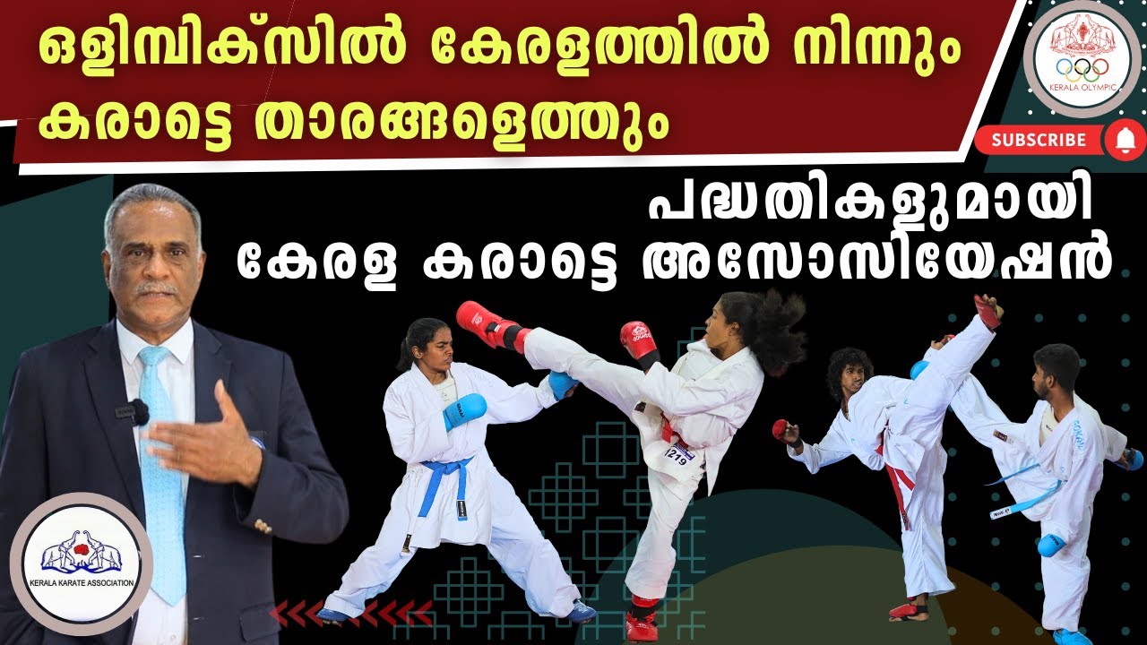 ഒളിമ്പിക്സിൽ കേരളത്തിൽ നിന്നും കരാട്ടെ താരങ്ങളെത്തും. പദ്ധതികളുമായി കേരള കരാട്ടെ അസോസിയേഷൻ| JOY PAUL
