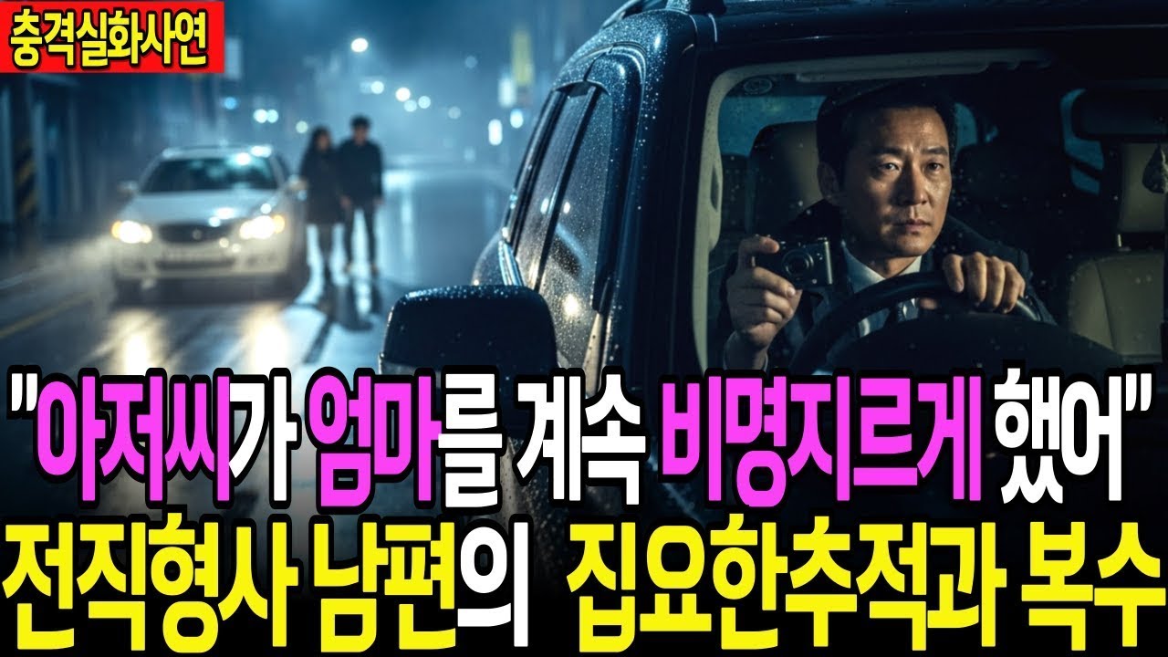실화사연 “엄마가 소리 질렀어  아이의 순진한 말   전직형사 남편의 복수는 냉정하고 완벽했습니다