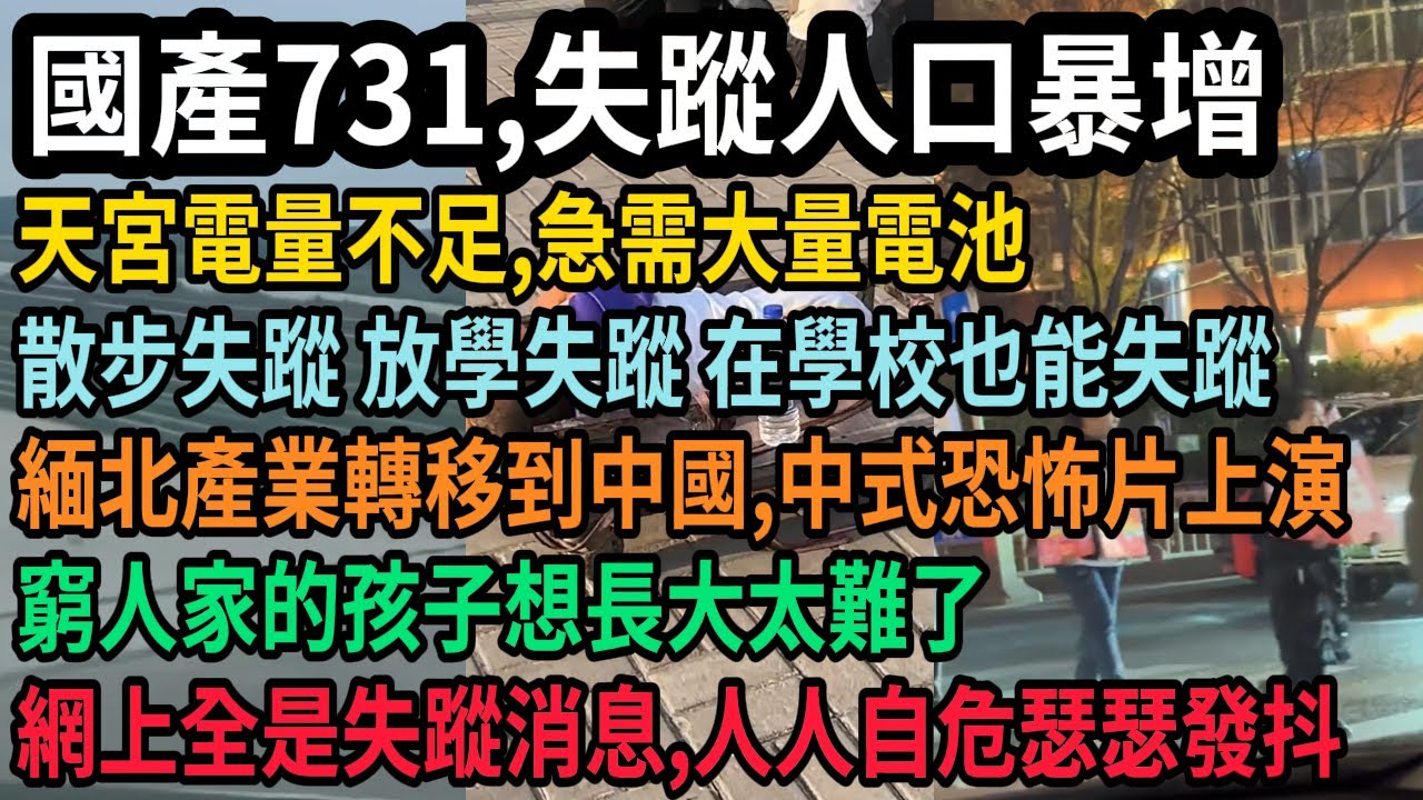 國產731，失蹤人口暴增！天宮電量不足，急需大量電池，散步失蹤 放學失蹤 在學校也能失蹤 緬北產業轉移到中國，中式恐怖片上演，窮人家的孩子想長大太難了，網上全是失蹤消息，人人自危瑟瑟發抖，#中国
