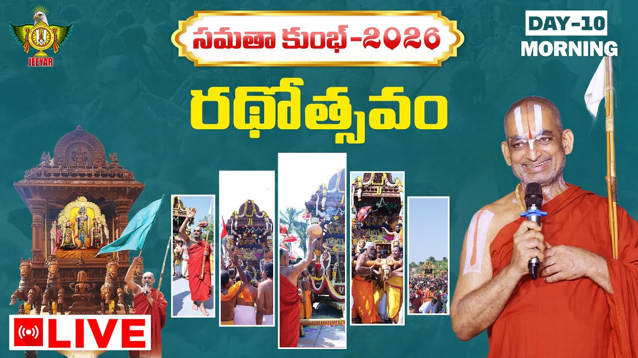 Live: అష్టాక్షరీ మంత్రజపం ఆరాధన, సేవాకాలం,రథోత్సవం |Samatha Kumbh-2026 |Day - 10| Statue Of Equality