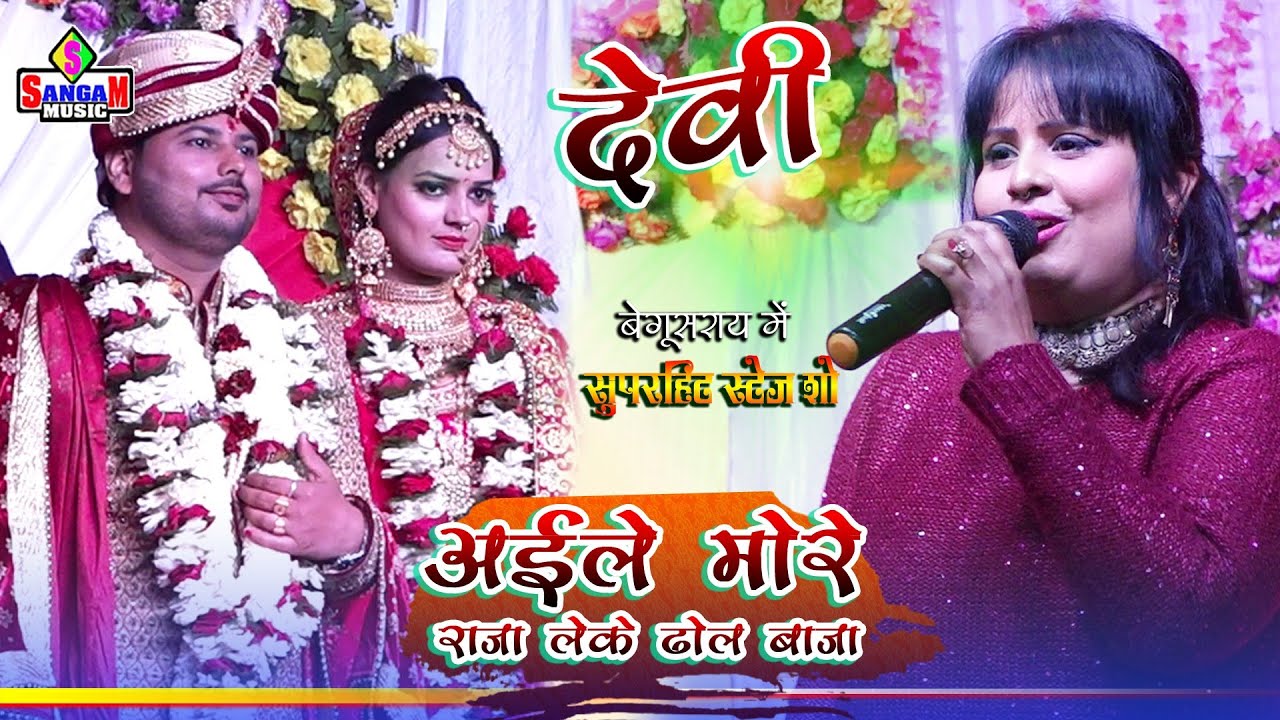 देवी का शैरो सायरी के साथ Aile More Raja Leke Dol Baja बेगूसराय में Stage show Sangam music hit