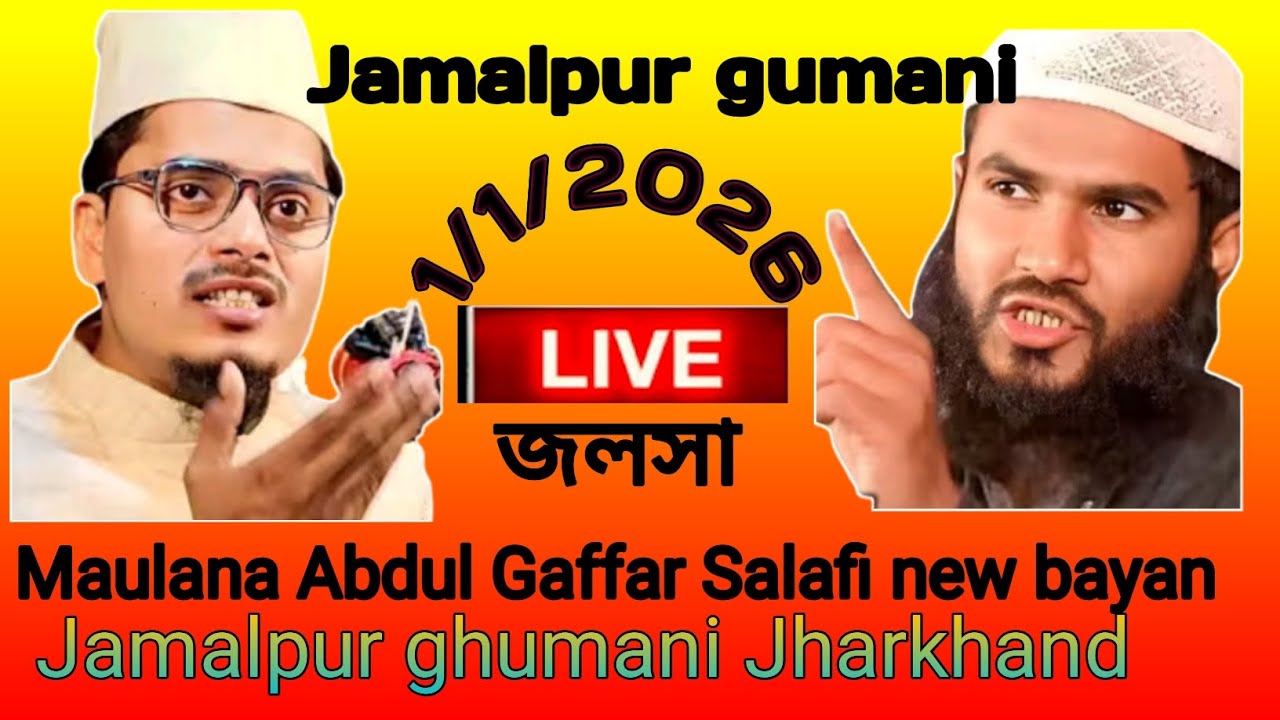 Vairal #vods মাওলানা আব্দুল গাফফার #Maulana Abdul Gaffar #जमालपुर गुमानी झारखंड जलसा