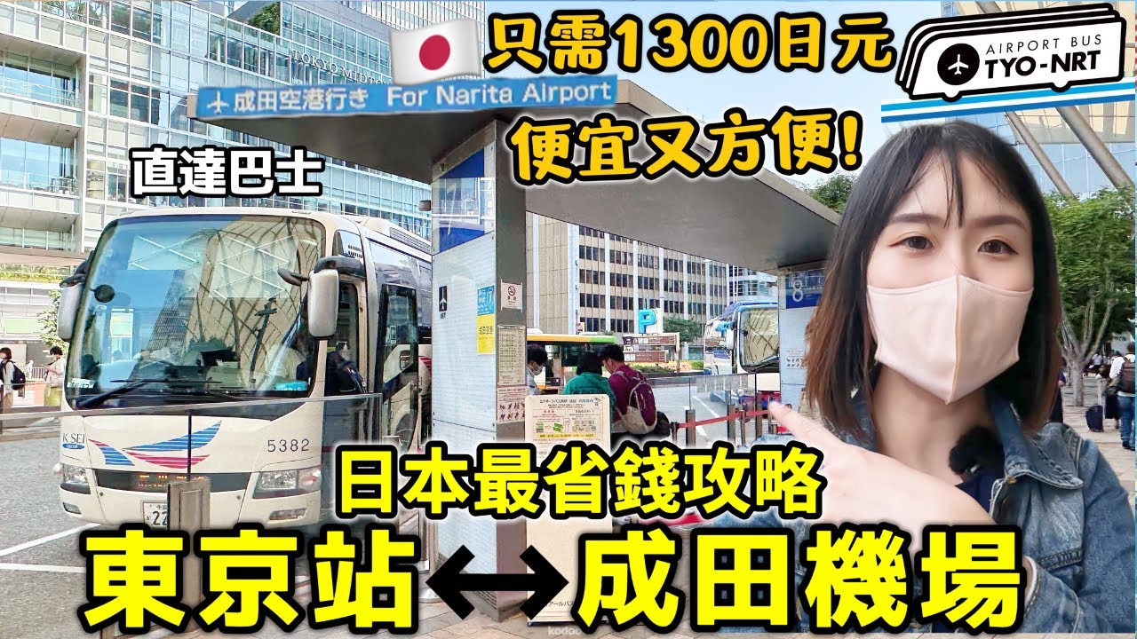 日本省錢必看!【東京站↔成田機場】完整巴士攻略，方便又便宜🔥只需1300日元?!首選廉價機場高速巴士｜日本旅遊｜Kodootv