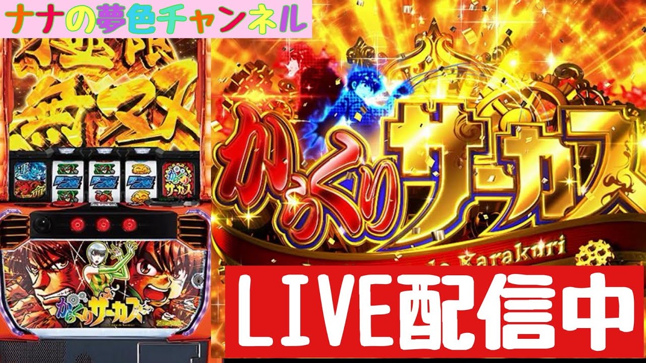 ナナの夢色チャンネル LIVE配信【スマスロからくりサーカス】#40-2