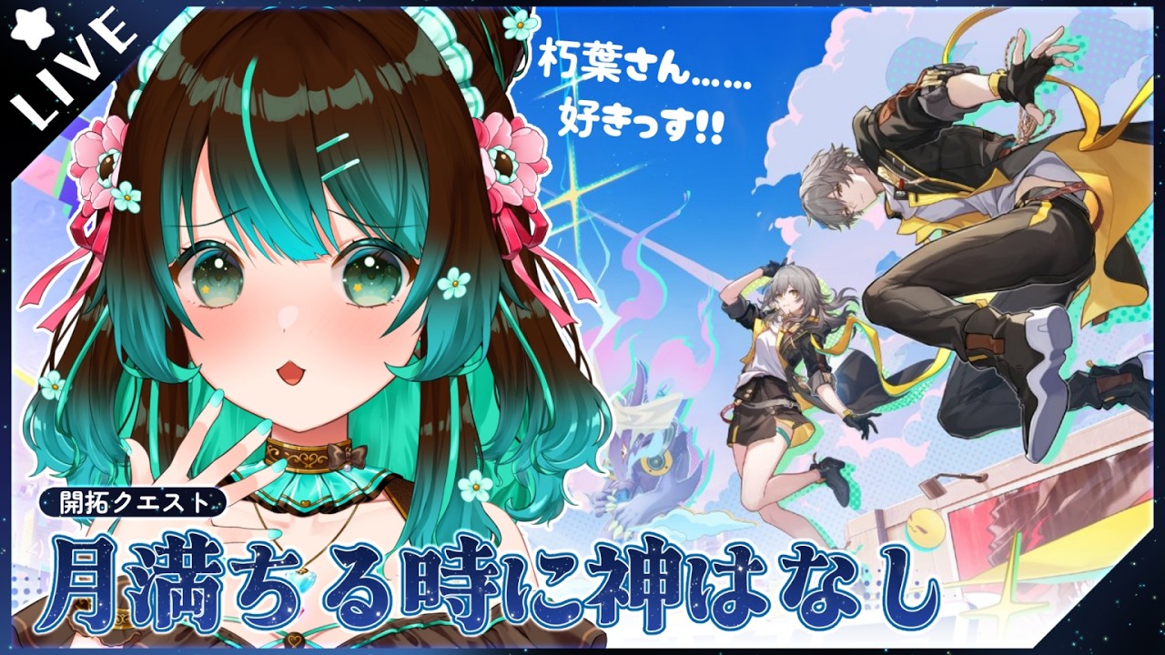 【崩壊:スターレイル】続続・Ver4.0開拓クエスト「月満ちる時に神はなし」やるぞ！！