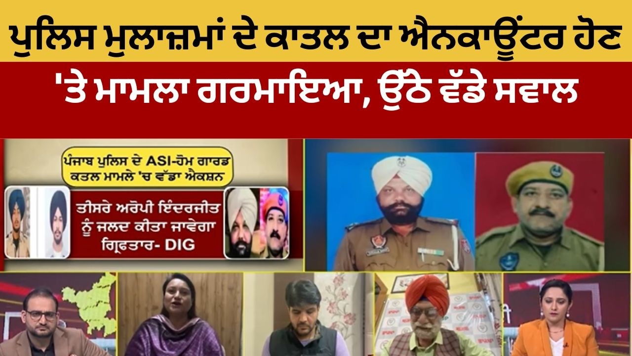 Debate। Gal Punjab di| ਪੁਲਿਸ ਮੁਲਾਜ਼ਮਾਂ ਦੇ ਕਾਤਲ ਦਾ ਐਨਕਾਊਂਟਰ ਹੋਣ 'ਤੇ ਮਾਮਲਾ ਗਰਮਾਇਆ, ਉੱਠੇ ਵੱਡੇ ਸਵਾਲ