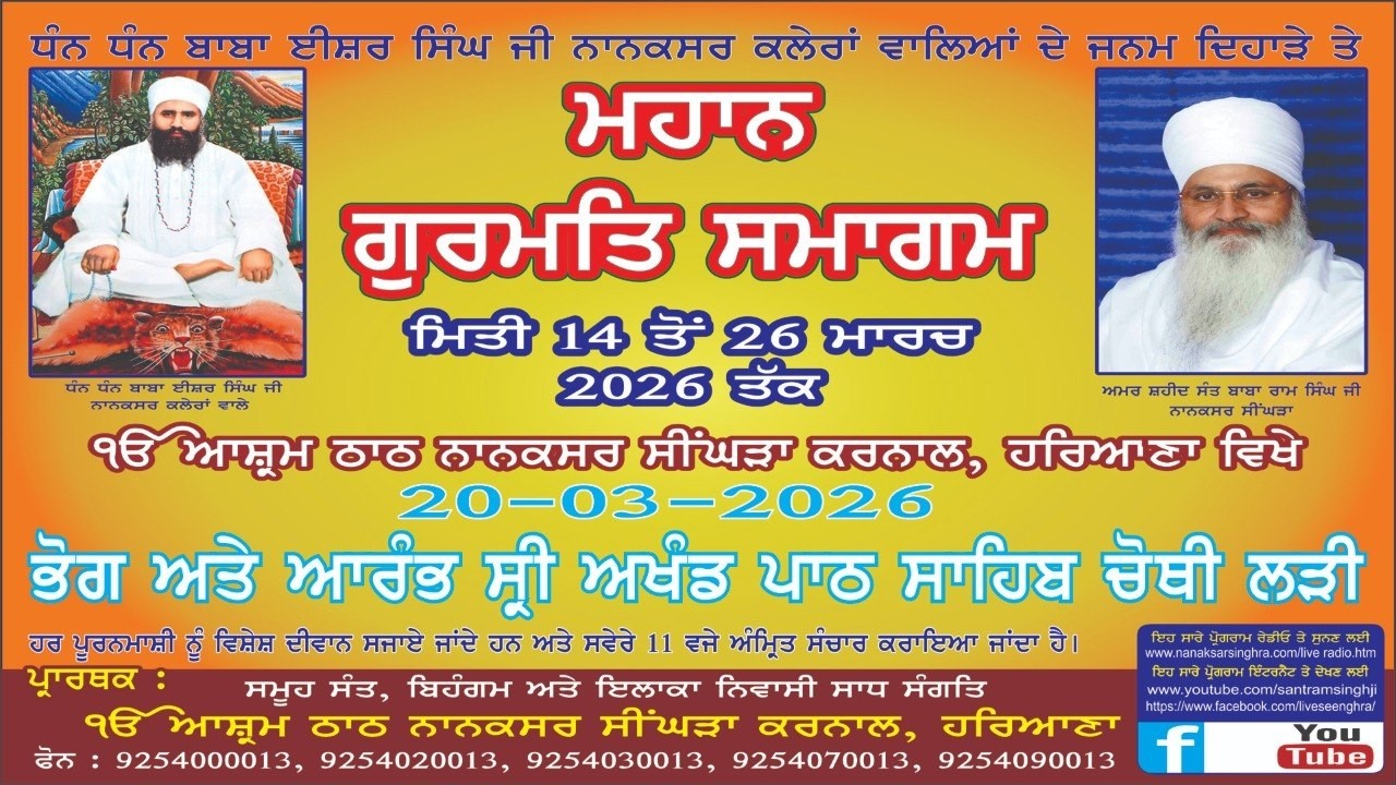 🔴LIVE  Mahan  Gurmat Samagam || 20-March- 2026 Ek Onkar Ashram Thath Nanaksar Seenghra - Karnal