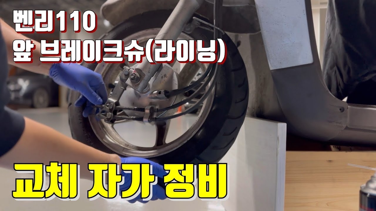 벤리 110 앞브레이크라이닝 교체 자가 정비  ㅣ스쿠터 라이닝 자가교체 방법 #혼다벤리110 #오토바이자가정비