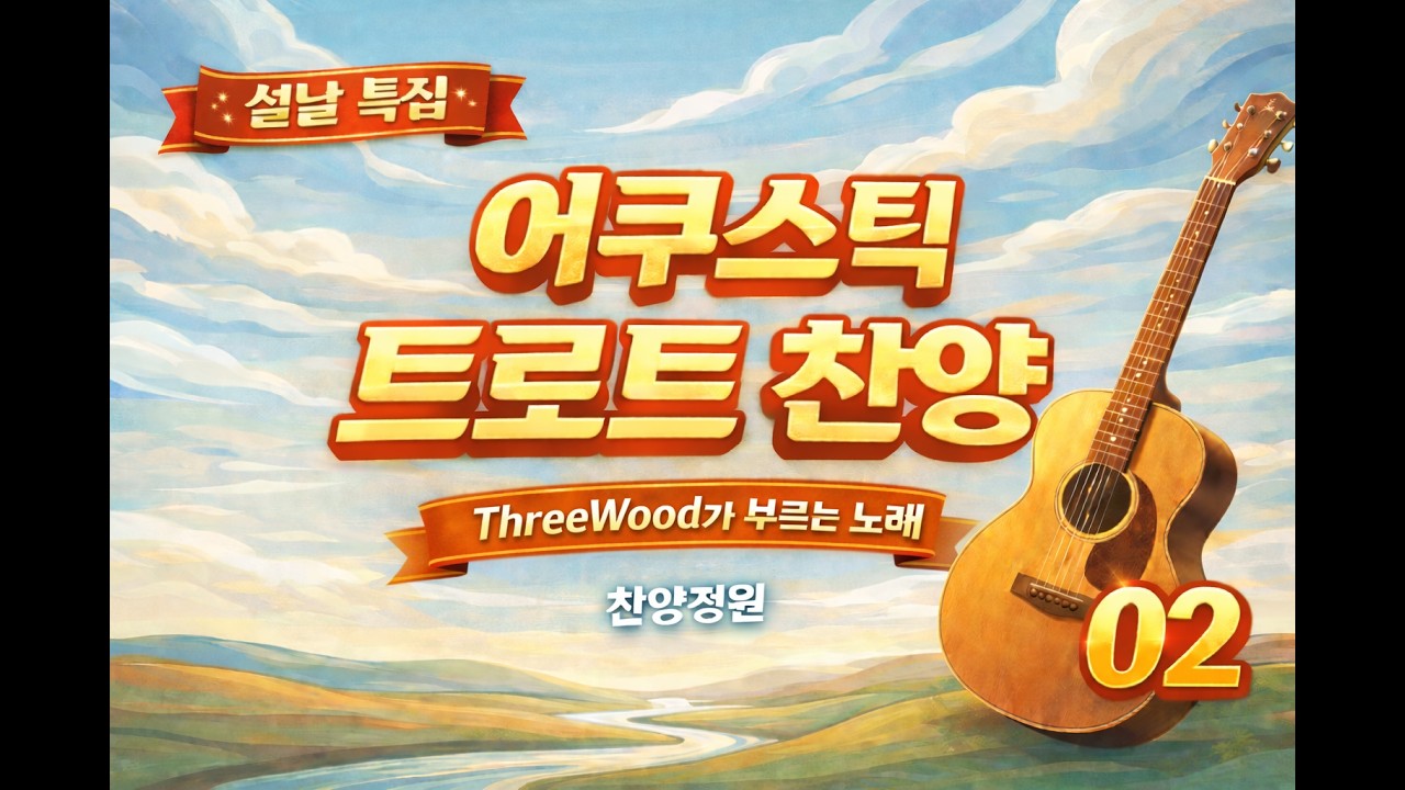 설날 특집 찬양정원 트로트 찬양콘서트 02 (어쿠스틱) | 세월 따라 | As Time Goes By