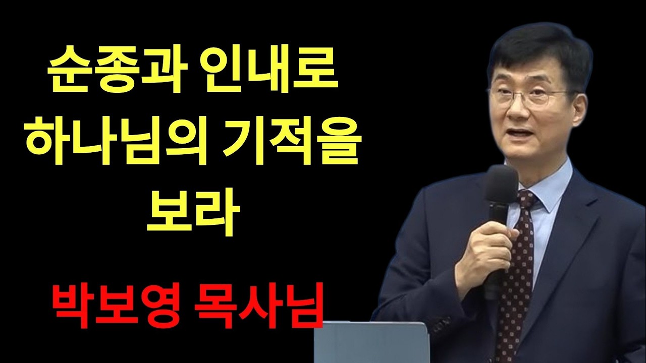 박보영목사님최근설교 | 순종과 인내로 하나님의 기적을 보라