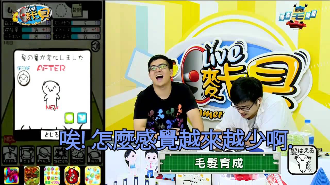 麥卡貝 現在宅知道(LNG 六嘆 鳥屎)「毛髮育成」