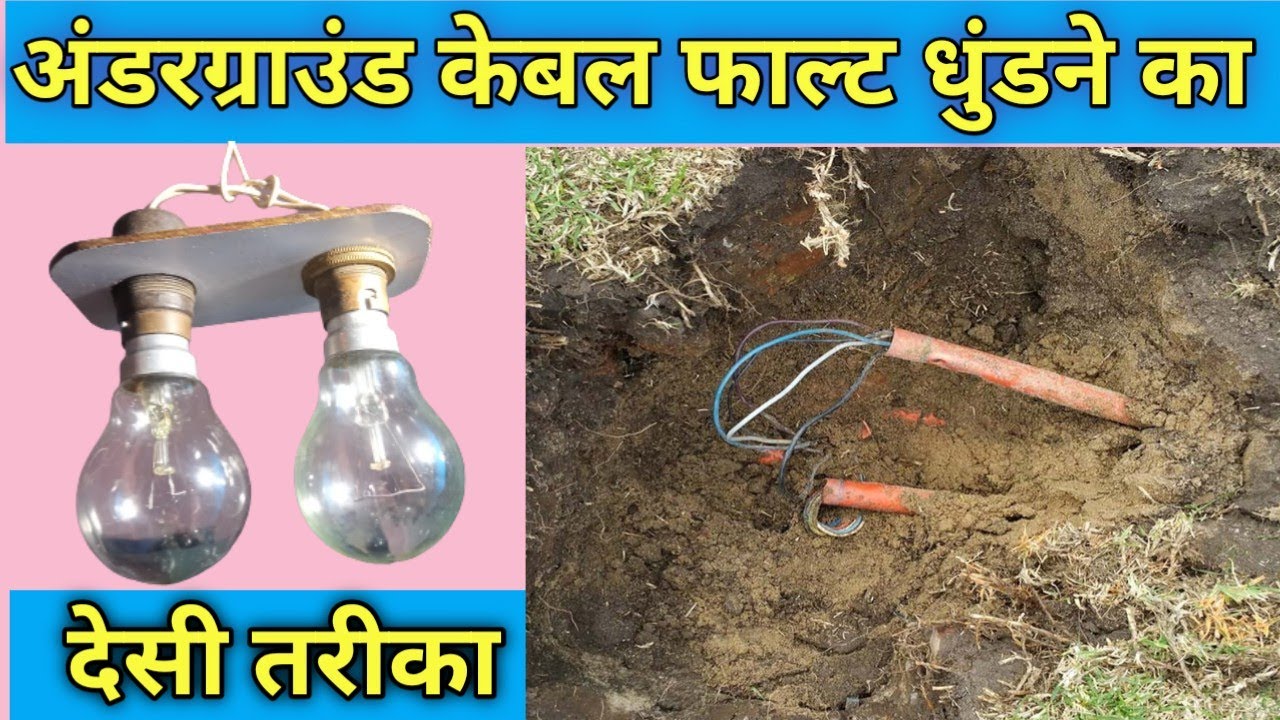 underground cable foult | how to find underground cable foult | underground cable foult kaise dhunde