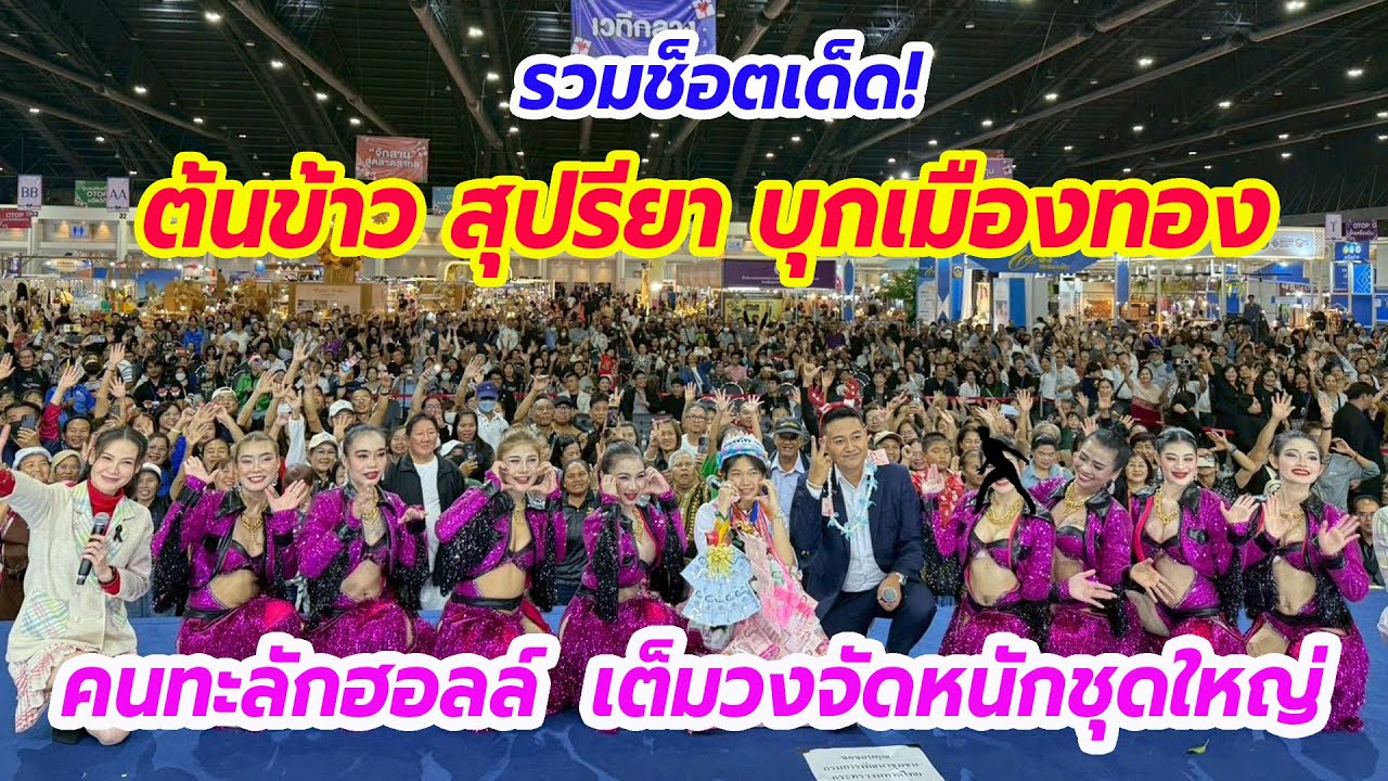 ต้นข้าว สุปรียา บุกเมืองทอง! คนทะลักฮอลล์ เต็มวงจัดหนักชุดใหญ่ งาน “OTOP CITY 2025” เมืองทองธานี