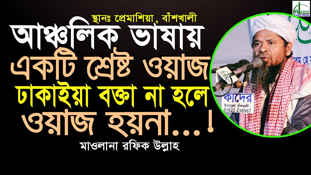 ঢাকাইয়া বক্তা না হলে ওয়াজ হয়না...আঞ্চলিক ভাষায় শ্রেষ্ট ওয়াজ, মাওলানা রফিক উল্লাহ Mawlana Rofiq Ullah