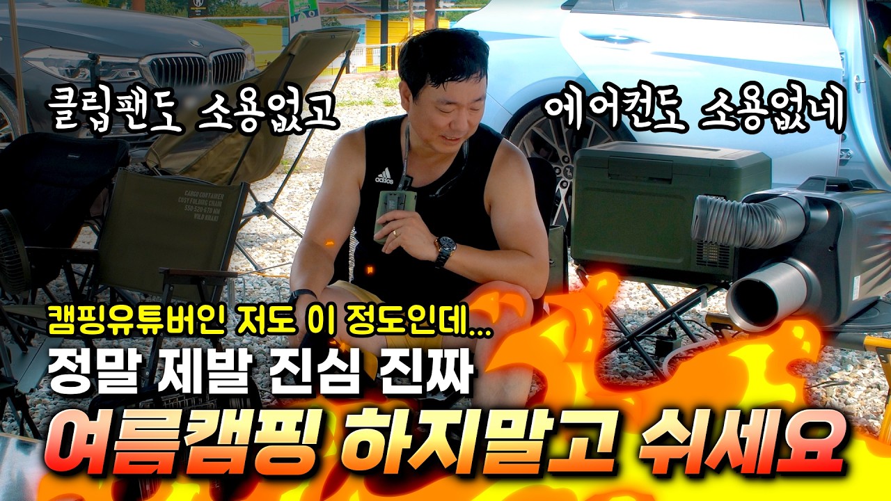 새로운 캠프운악에서 진짜 큰일날 뻔 했던 여름캠핑! 유튜브고 나발이고 가족 살리려 선택한 방법/ 수제꼬치 야끼쿤 / 크레모아 클립팬 / 캠프운악HI / 카투어 쿨윈 /가족캠핑