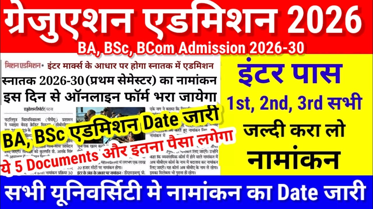 Graduation Admission 2026 Date जारी | Bihar BA BSc Bcom Admission 2026 Kab | Ug Semester 1 Admission