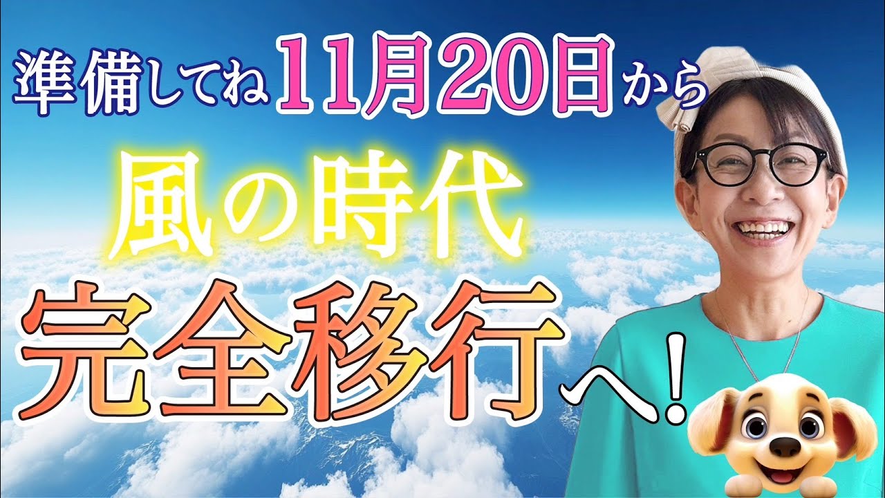 【注目】ついに「風の時代」へ完全スイッチ！流れに乗る「カギ」は？【占い】【開運】